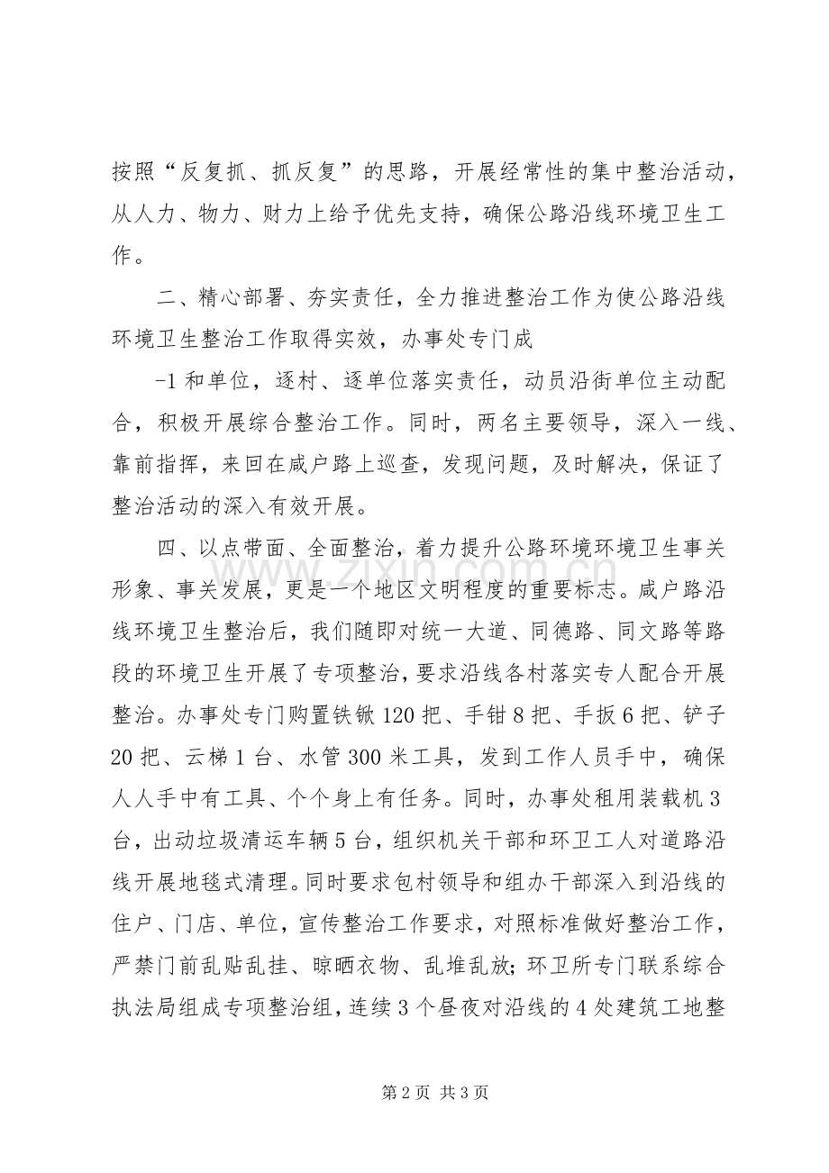 交通沿线公路环境整治总结 .docx_第2页