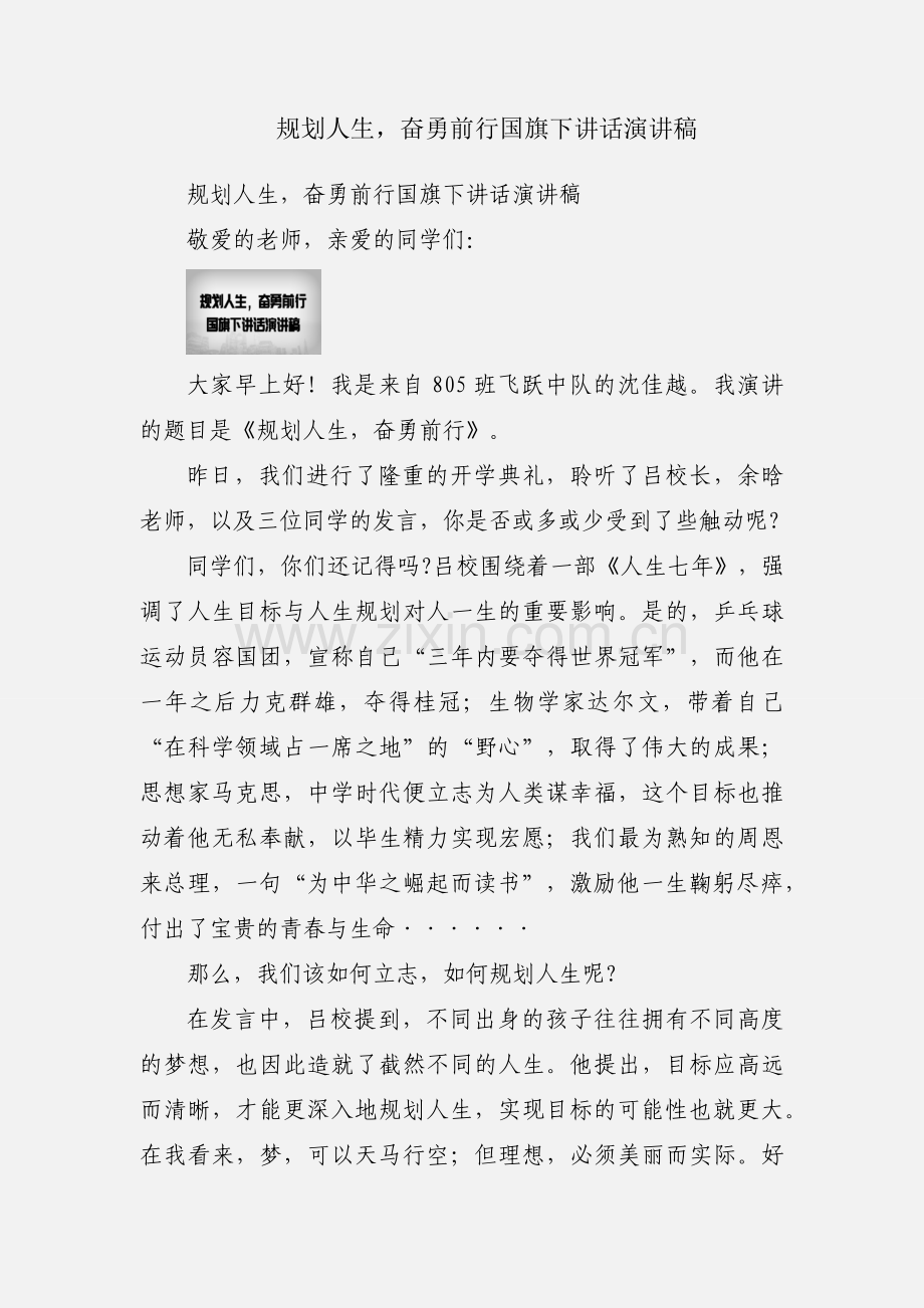 规划人生奋勇前行国旗下讲话演讲稿.docx_第1页