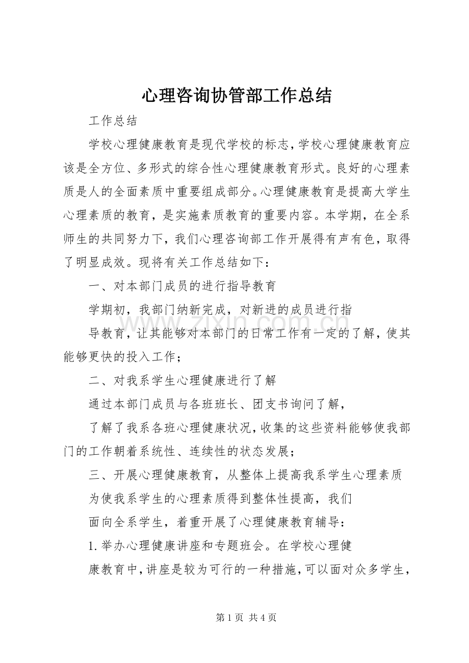 心理咨询协管部工作总结 .docx_第1页