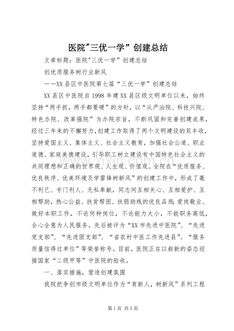 医院-三优一学”创建总结 .docx_第1页