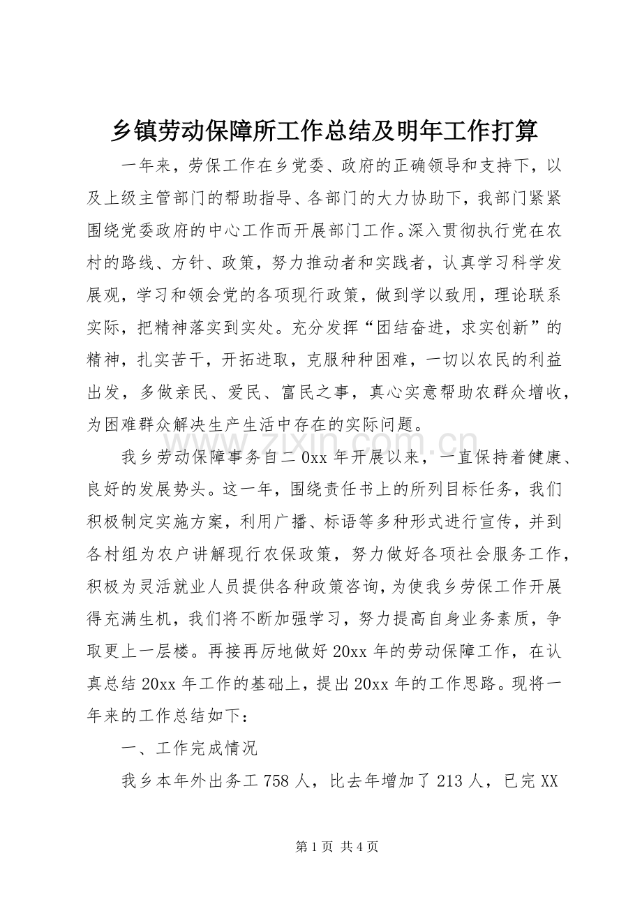 乡镇劳动保障所工作总结及明年工作打算 .docx_第1页