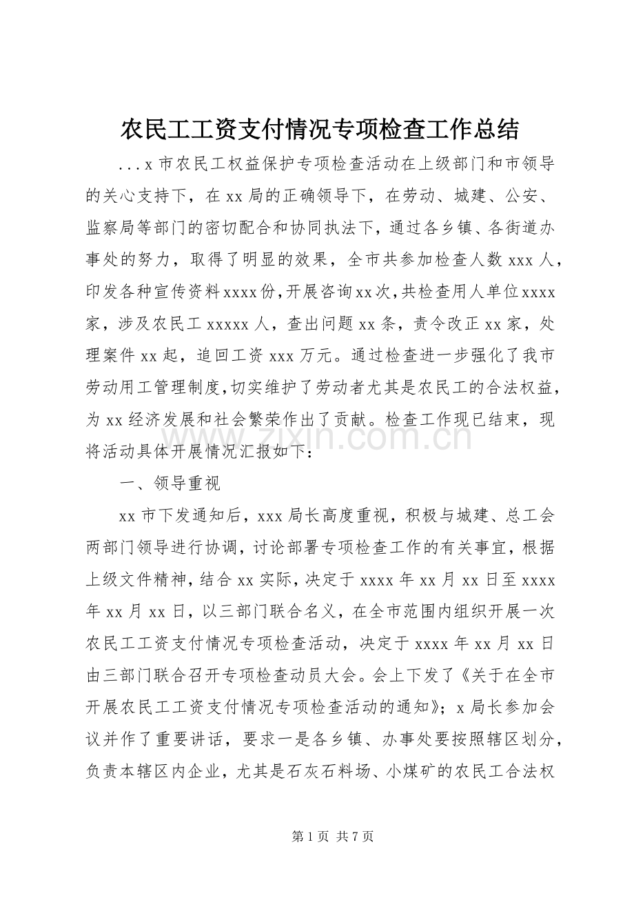 农民工工资支付情况专项检查工作总结 .docx_第1页