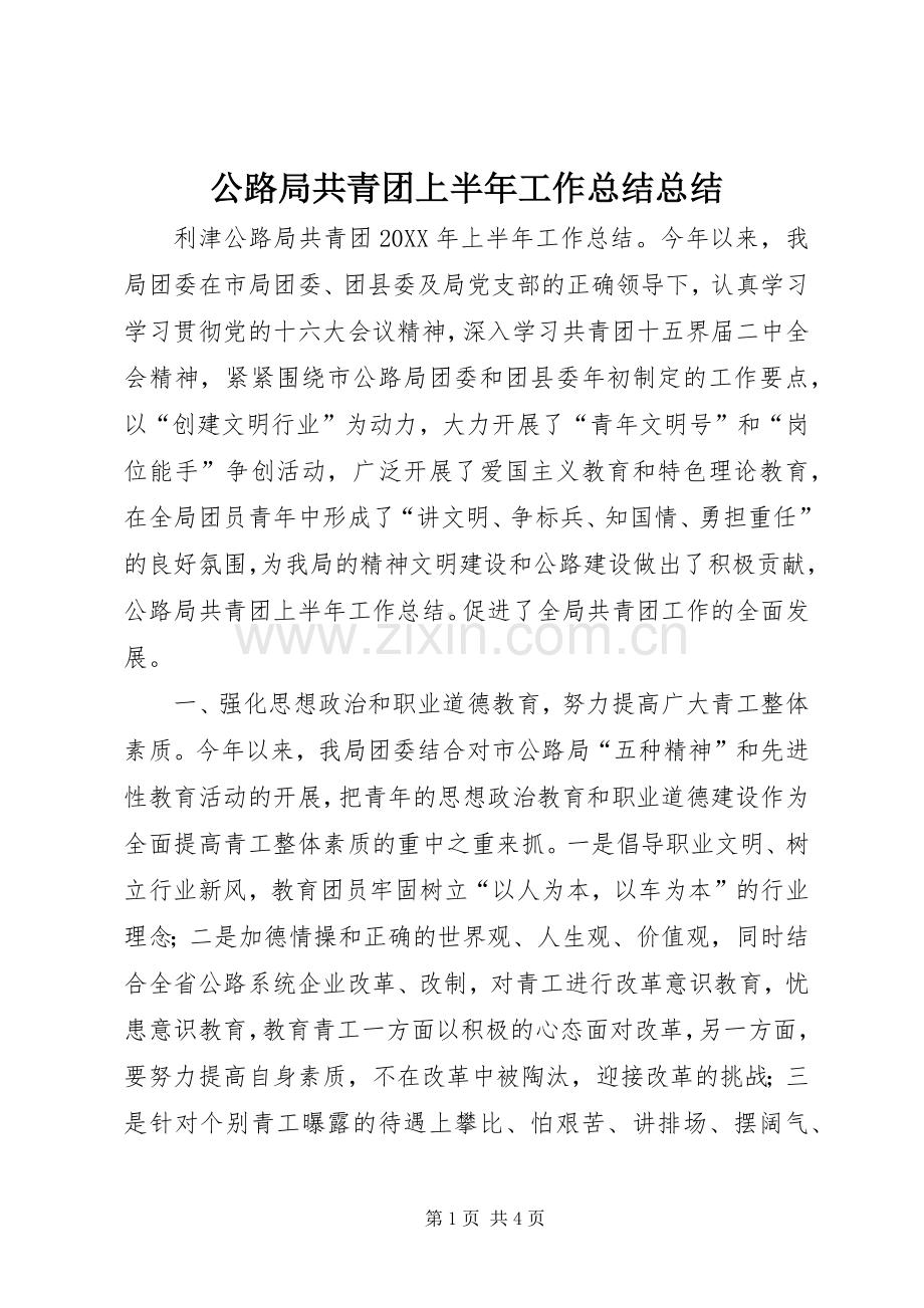 公路局共青团上半年工作总结总结 .docx_第1页