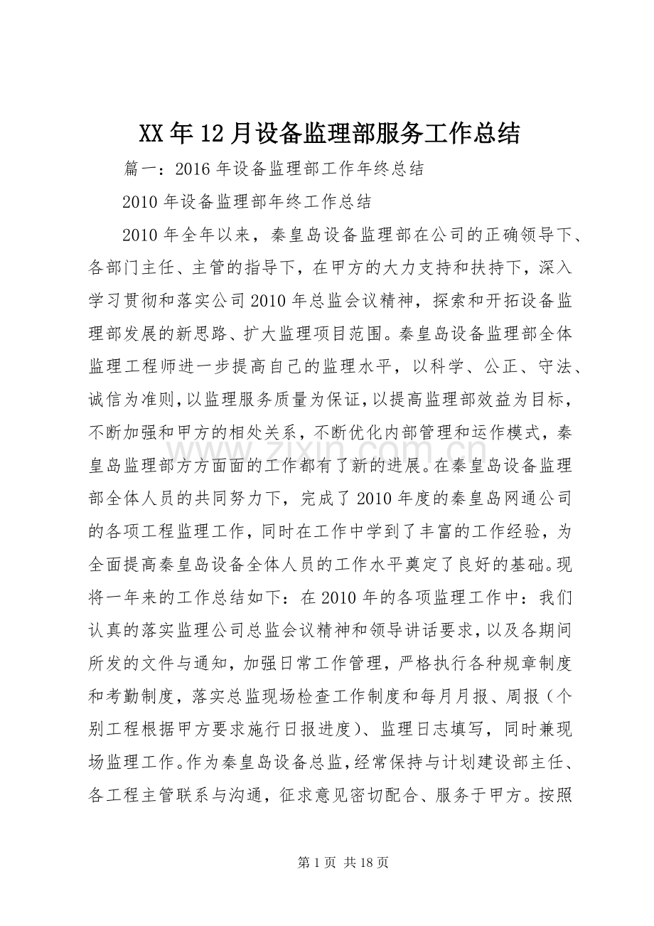 XX年12月设备监理部服务工作总结 .docx_第1页
