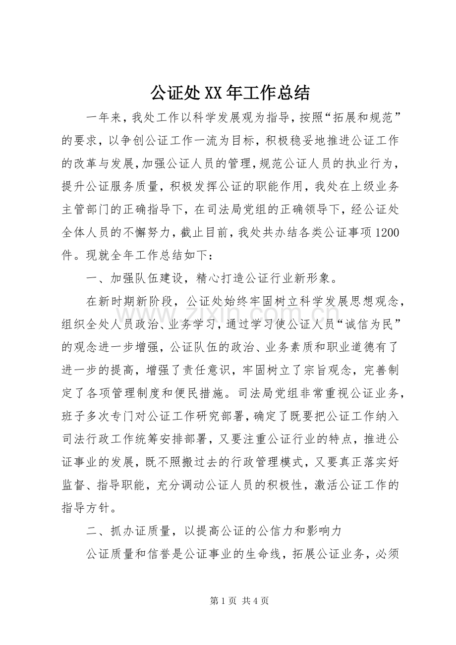 公证处XX年工作总结 .docx_第1页