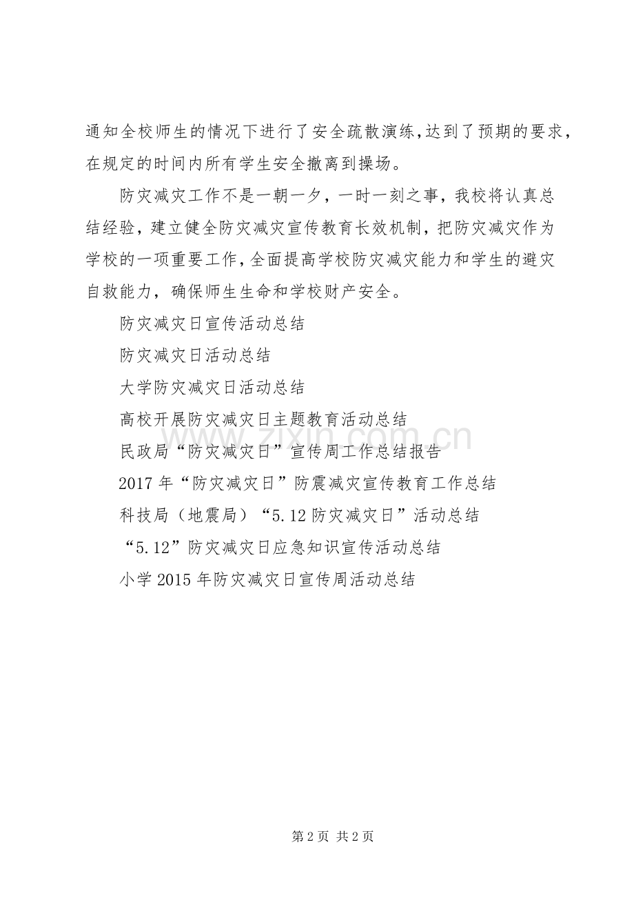 XX年防灾减灾日活动总结 .docx_第2页