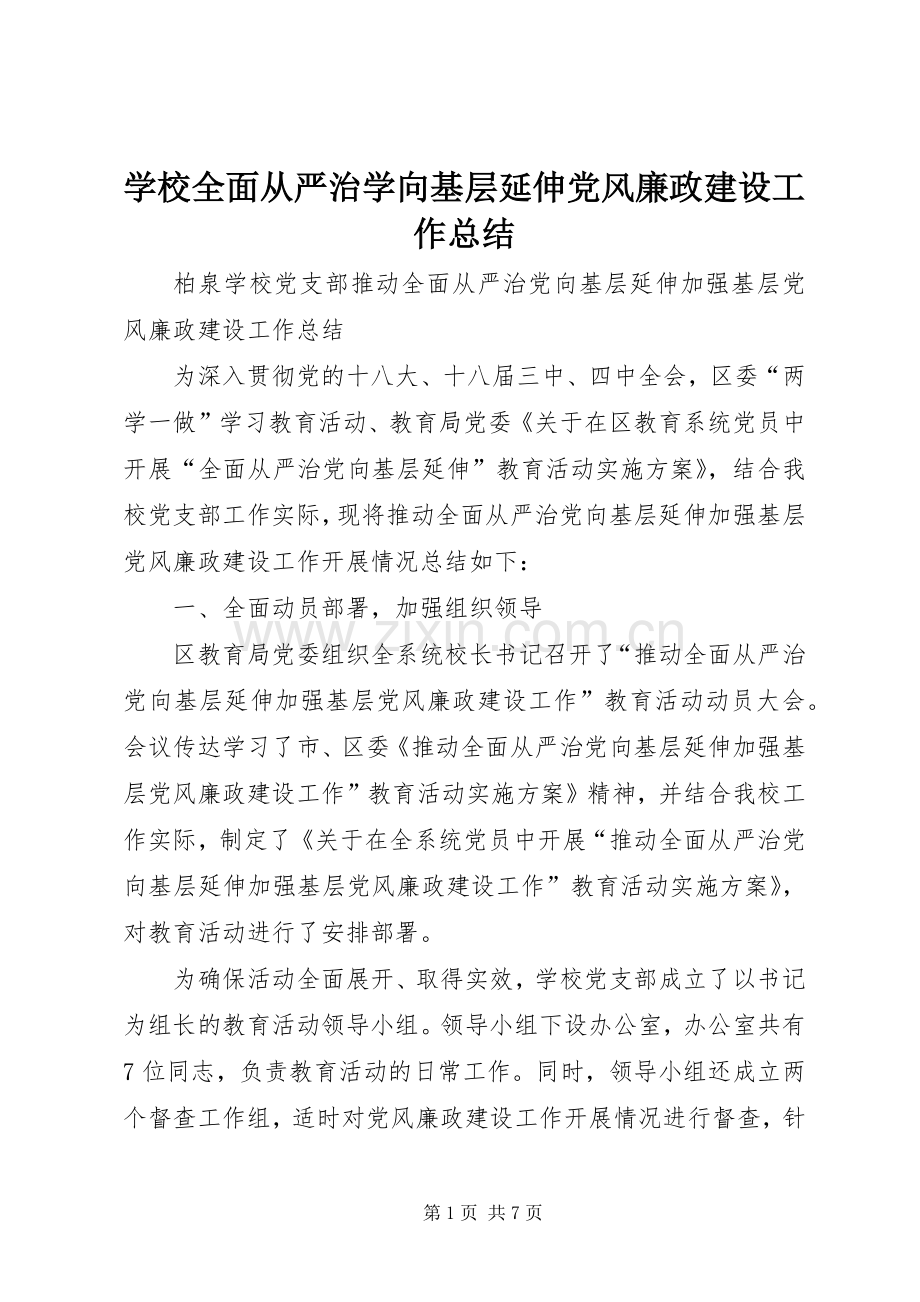 学校全面从严治学向基层延伸党风廉政建设工作总结 .docx_第1页