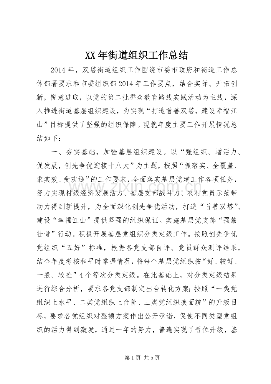 XX年街道组织工作总结 .docx_第1页
