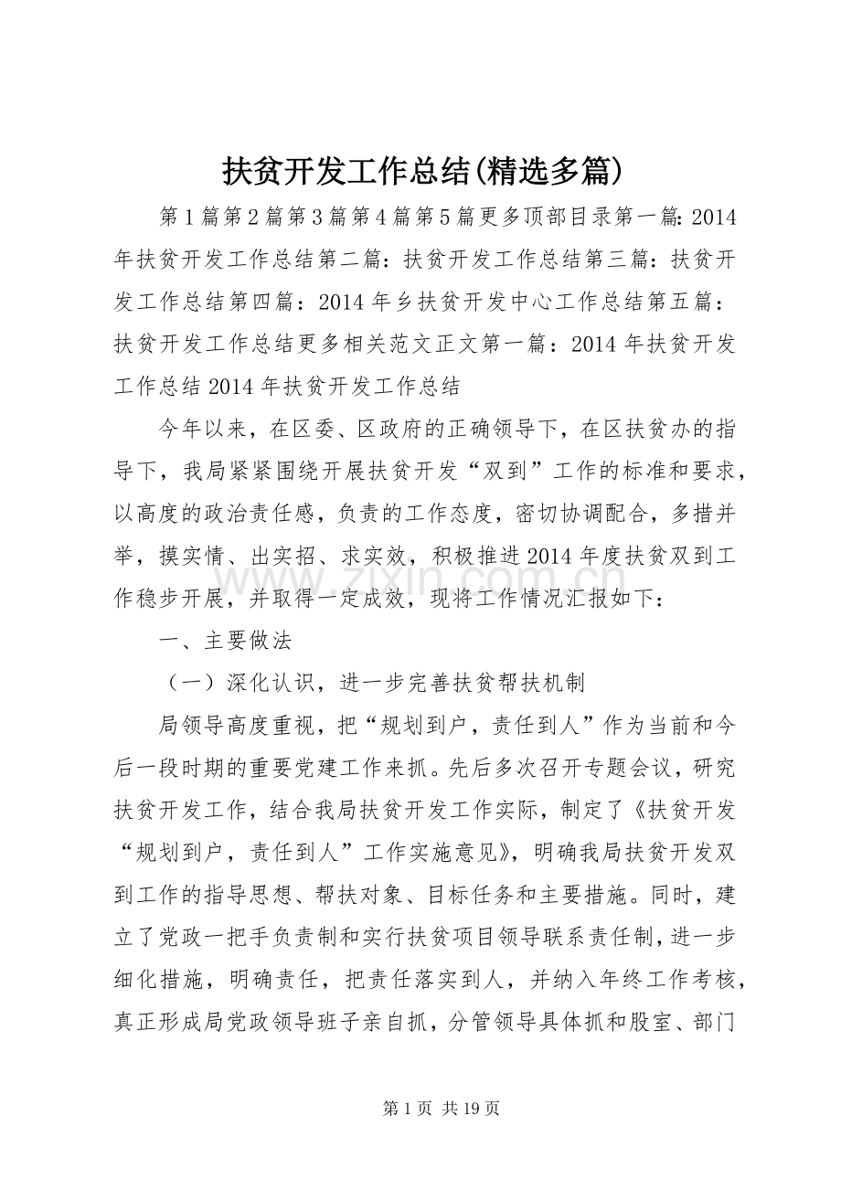 扶贫开发工作总结(多篇) .docx_第1页