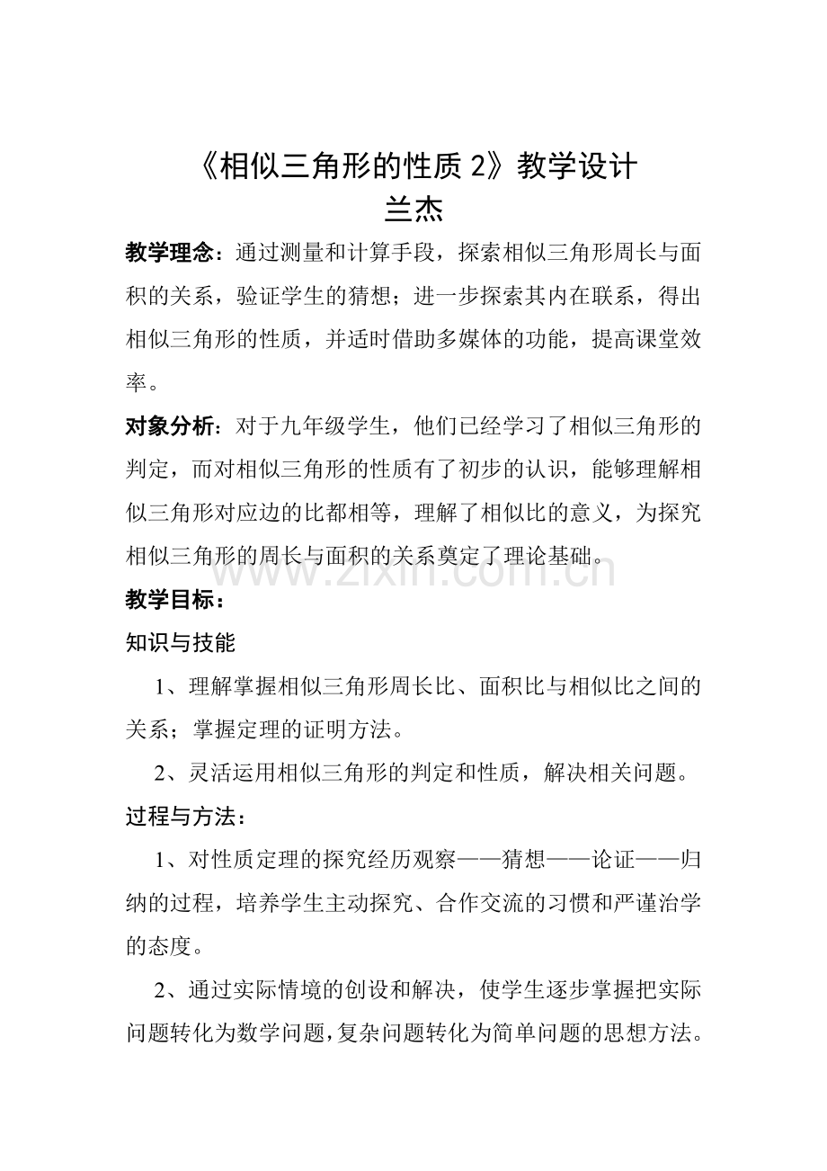 《相似三角形的性质》教学设计.doc_第1页