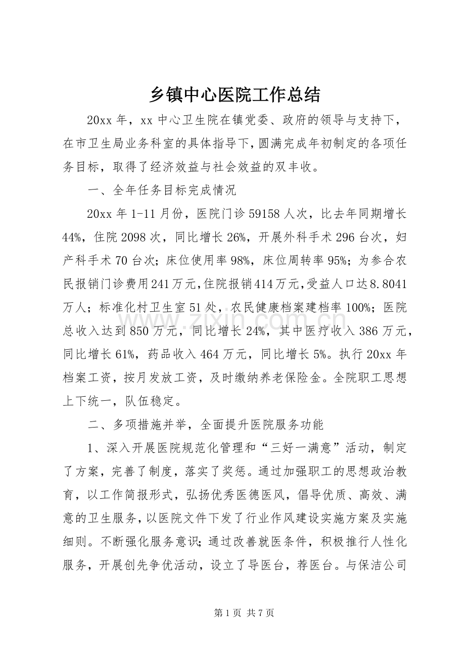 乡镇中心医院工作总结 .docx_第1页