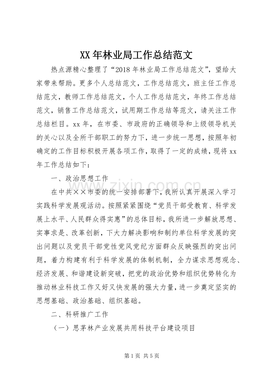 XX年林业局工作总结范文 .docx_第1页
