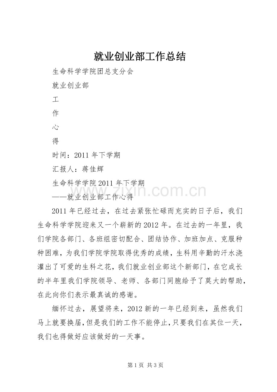就业创业部工作总结 .docx_第1页