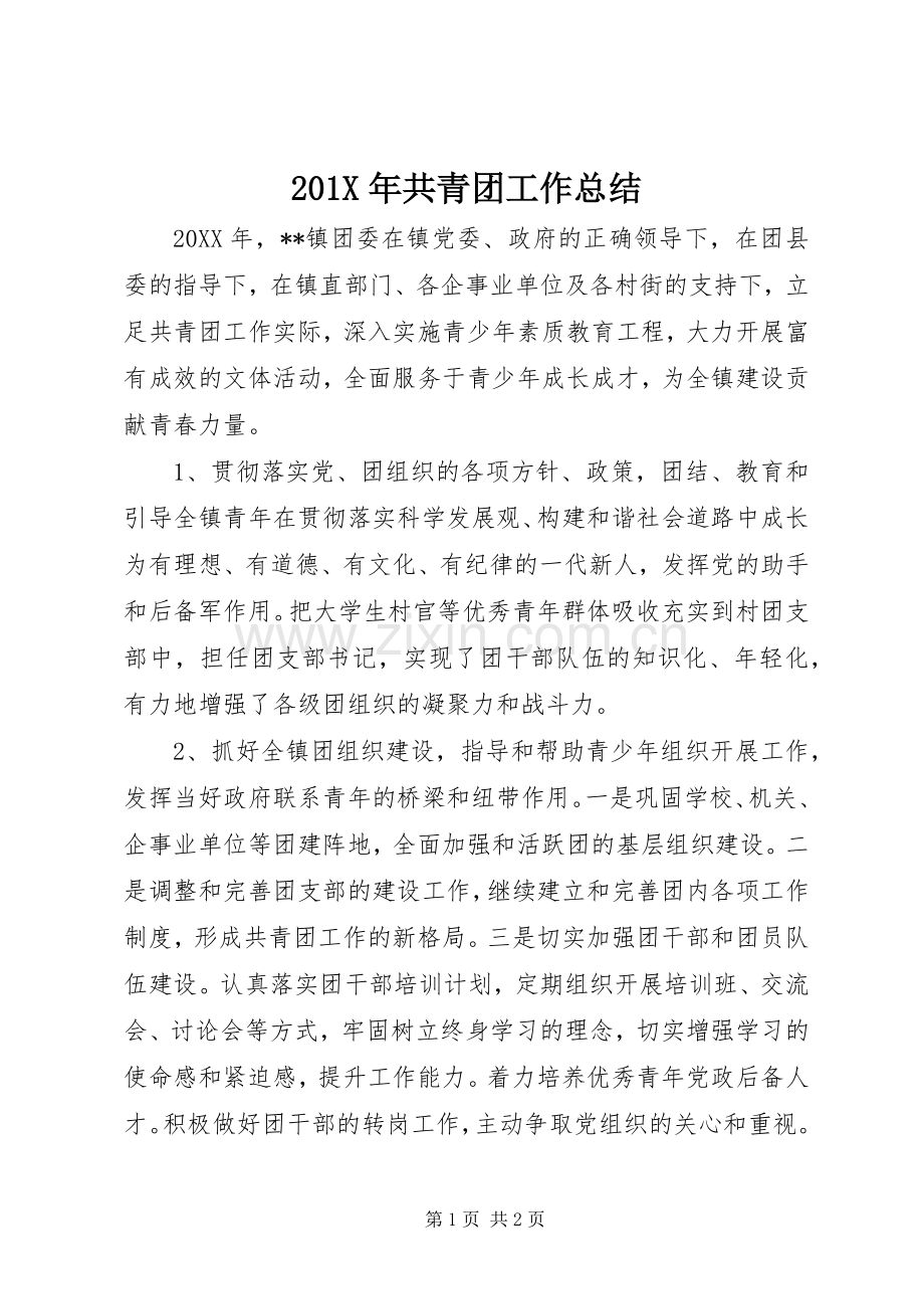 202X年共青团工作总结.docx_第1页