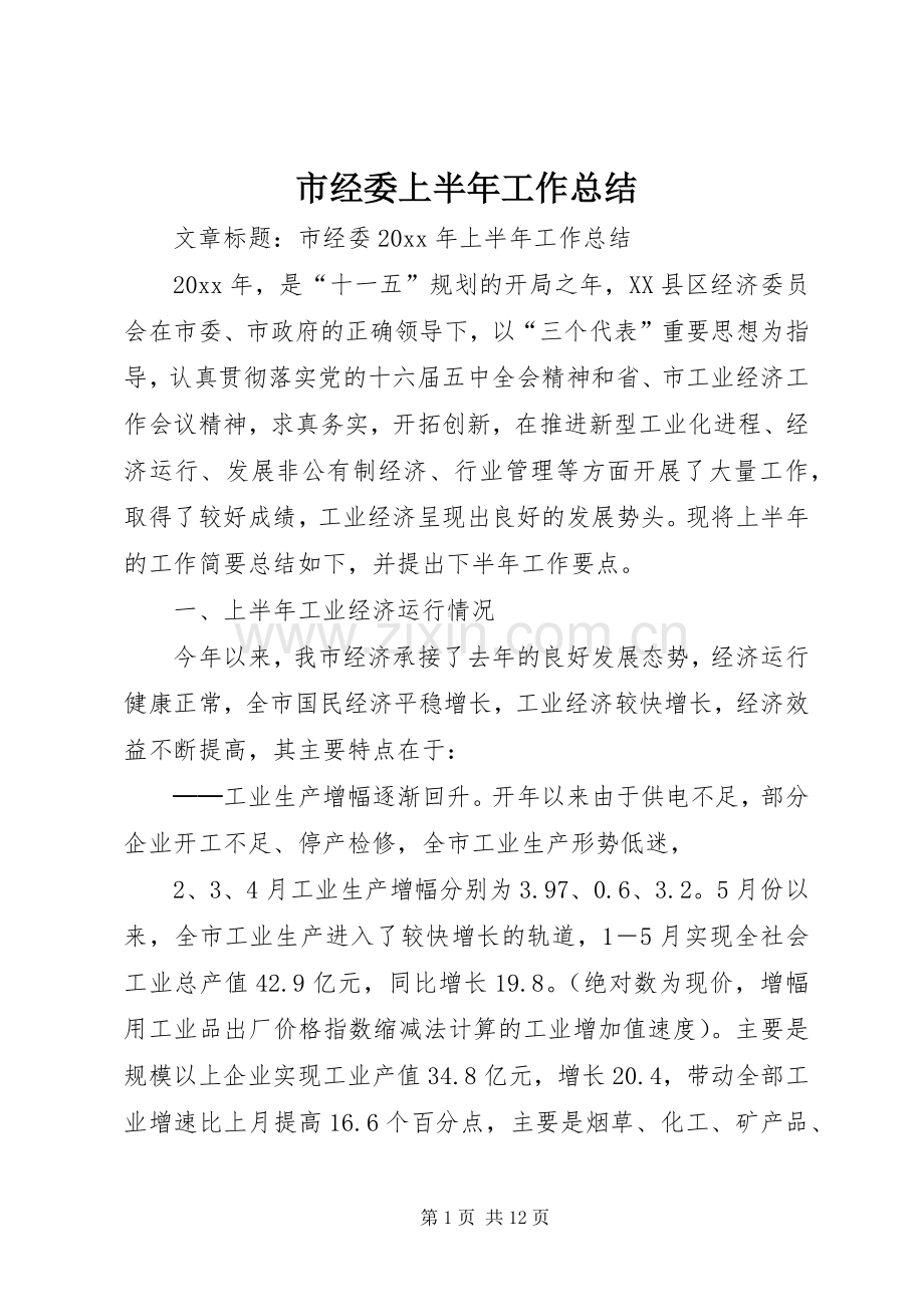 市经委上半年工作总结 .docx_第1页