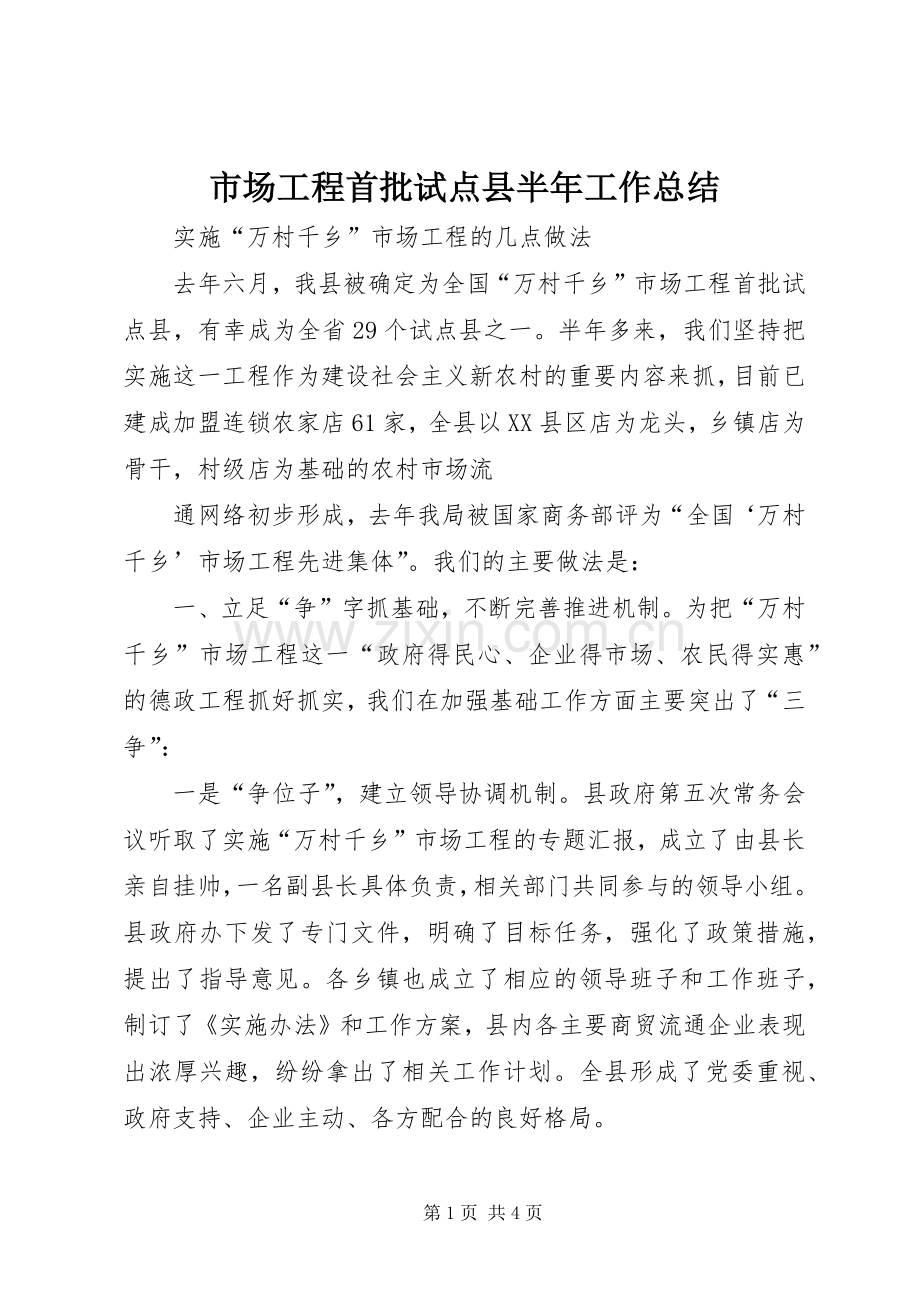 市场工程首批试点县半年工作总结 .docx_第1页