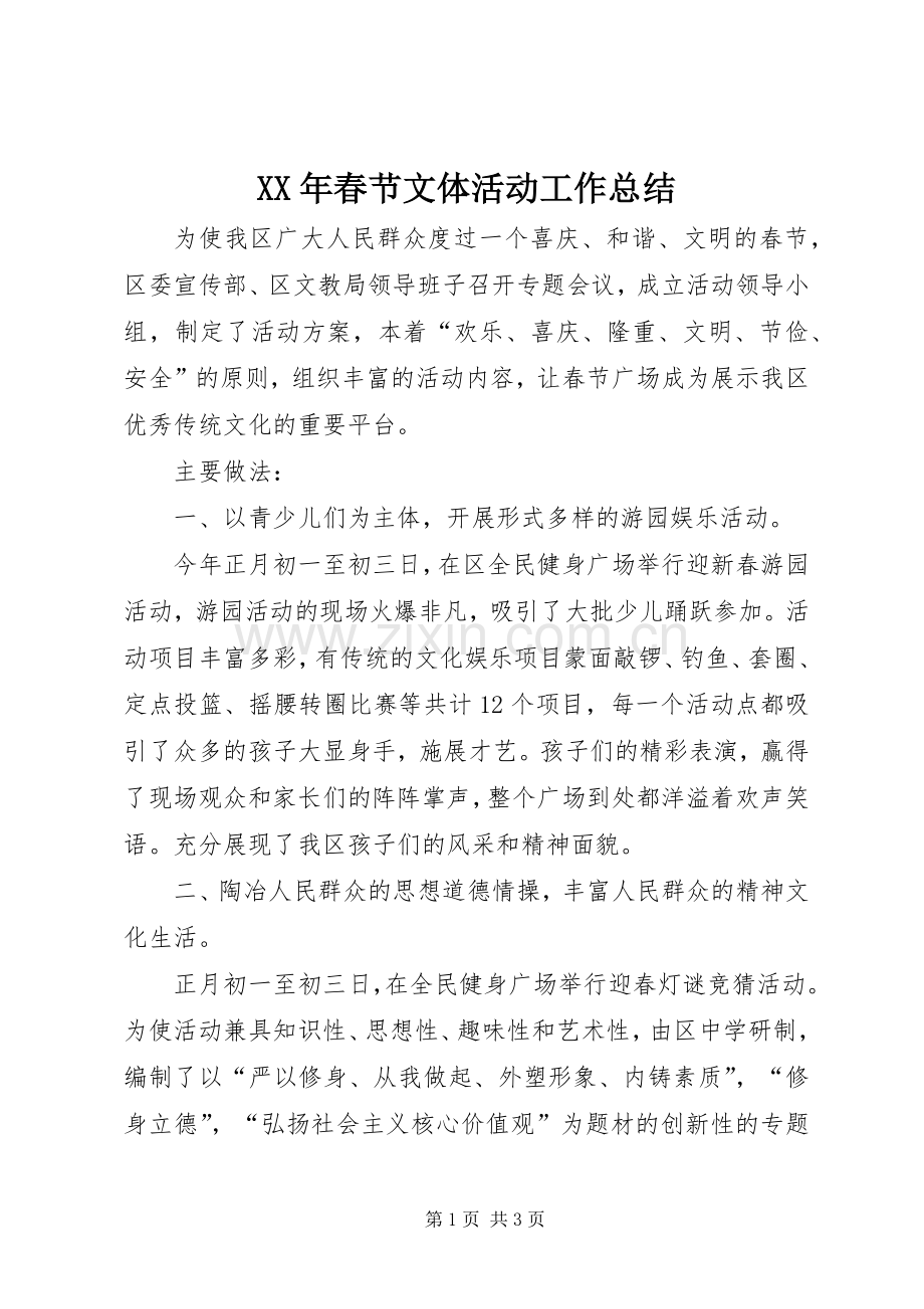 XX年春节文体活动工作总结 .docx_第1页