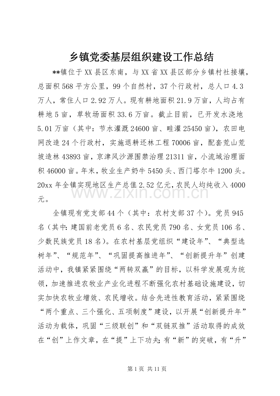 乡镇党委基层组织建设工作总结 .docx_第1页
