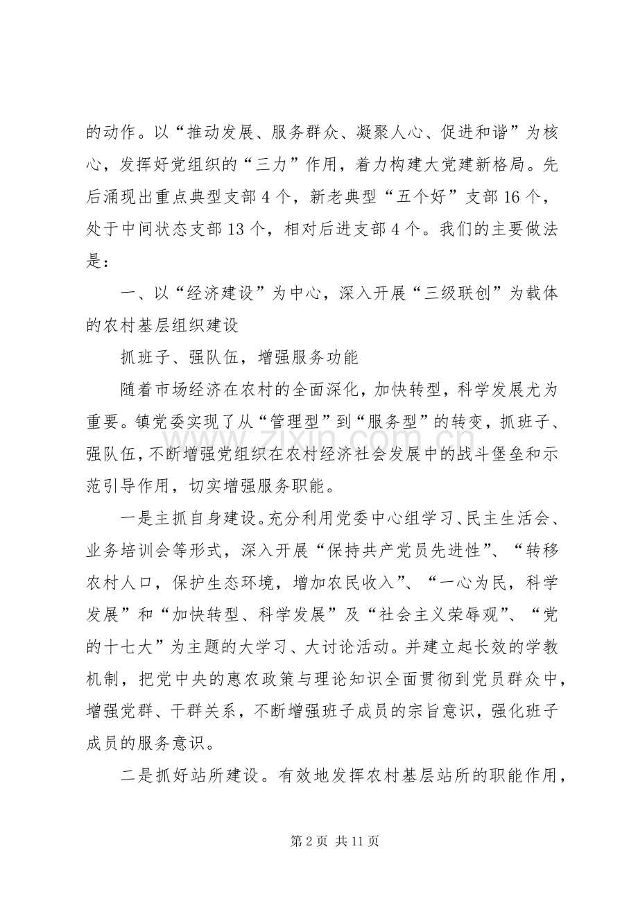 乡镇党委基层组织建设工作总结 .docx_第2页