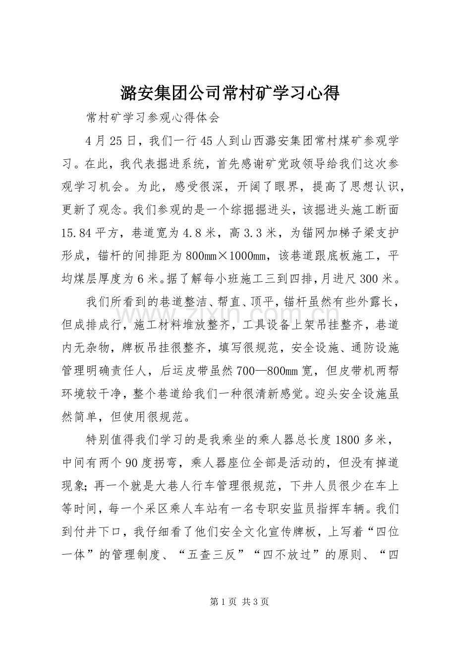 潞安集团公司常村矿学习体会.docx_第1页