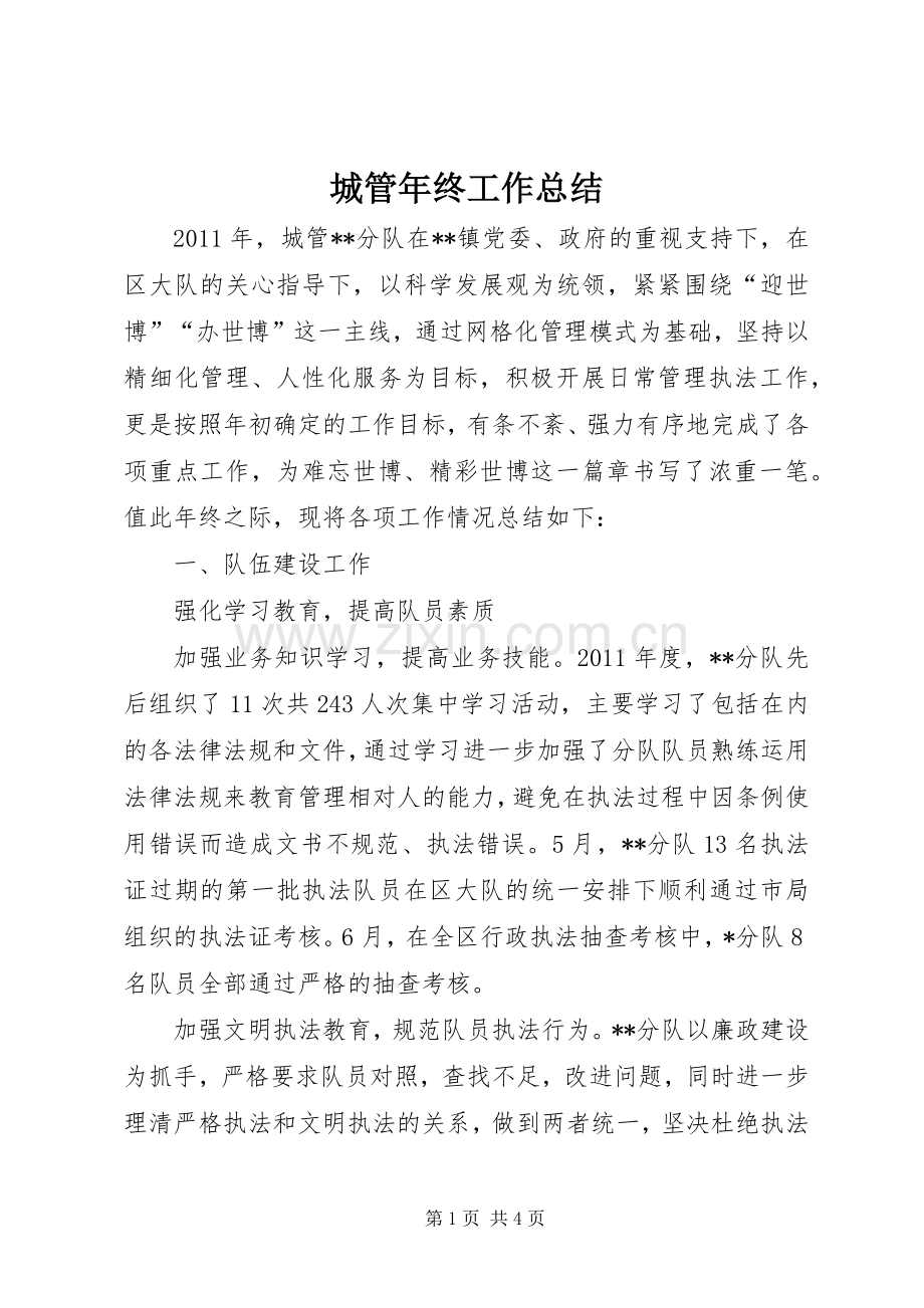 城管年终工作总结 .docx_第1页