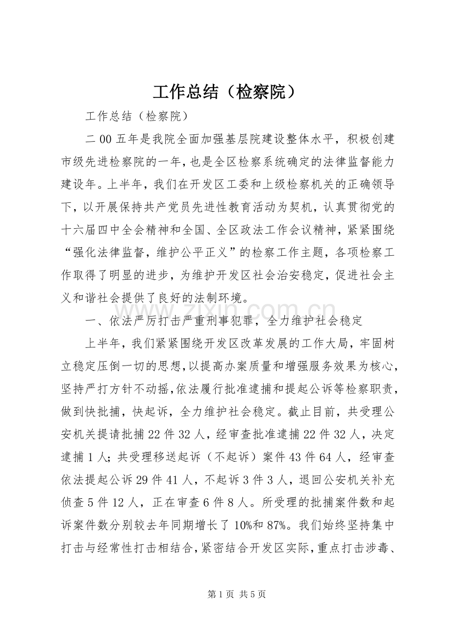 工作总结（检察院） .docx_第1页