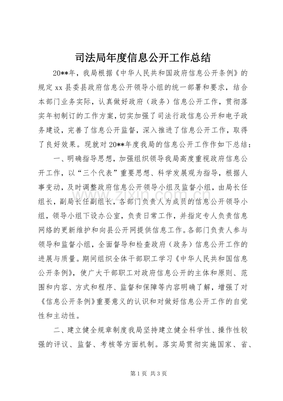 司法局年度信息公开工作总结 .docx_第1页