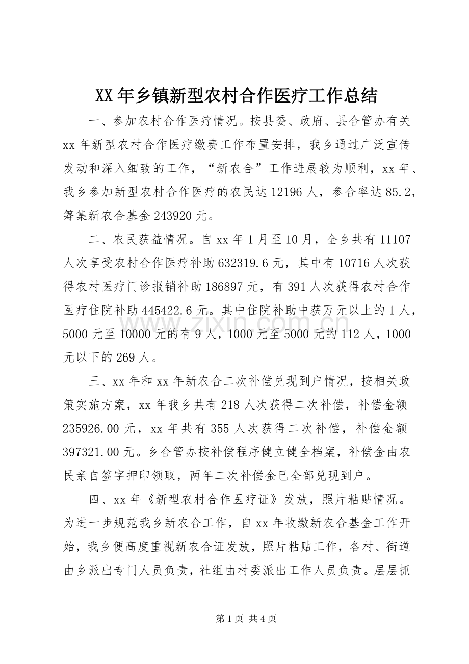 XX年乡镇新型农村合作医疗工作总结 .docx_第1页