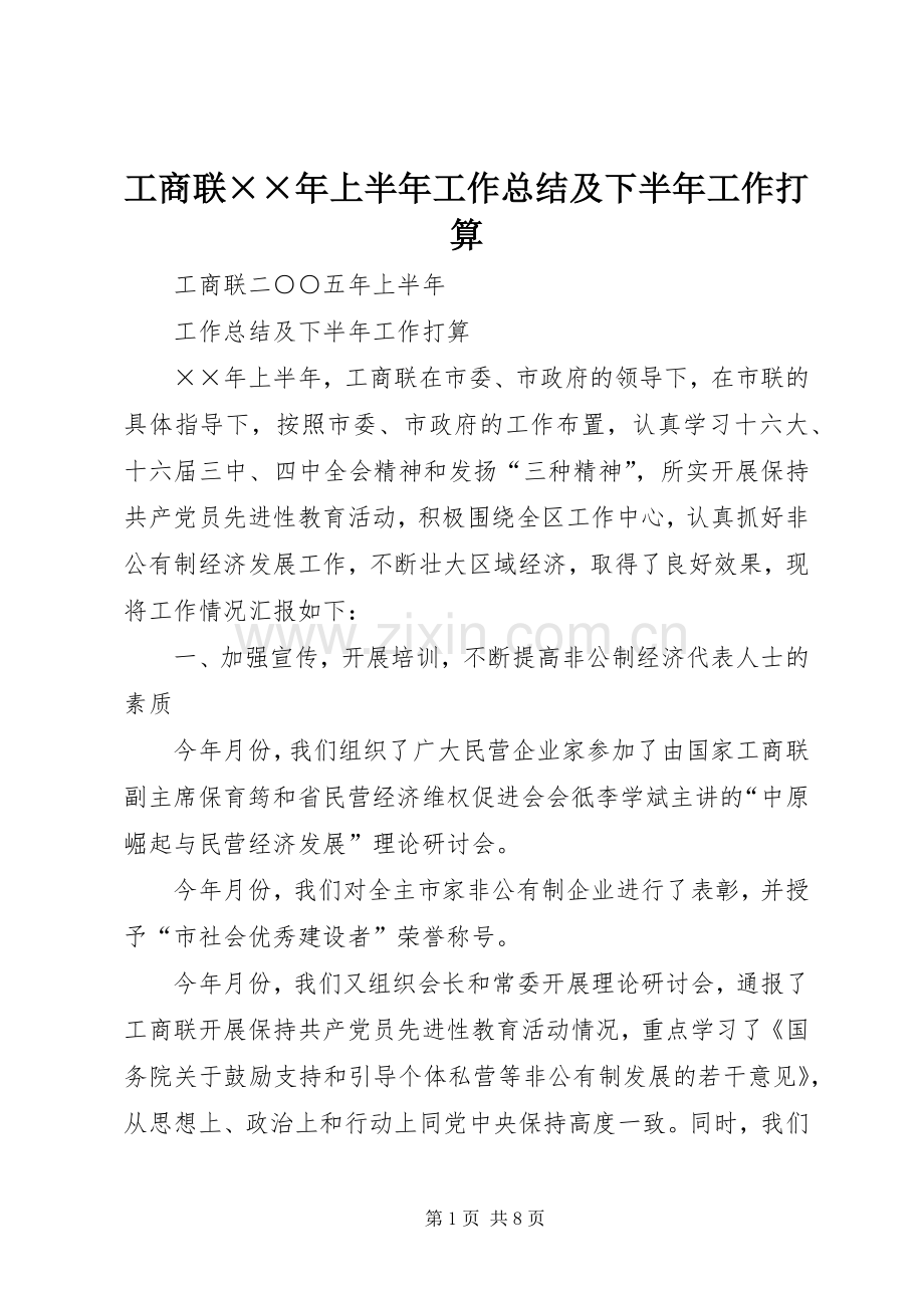 工商联××年上半年工作总结及下半年工作打算 .docx_第1页