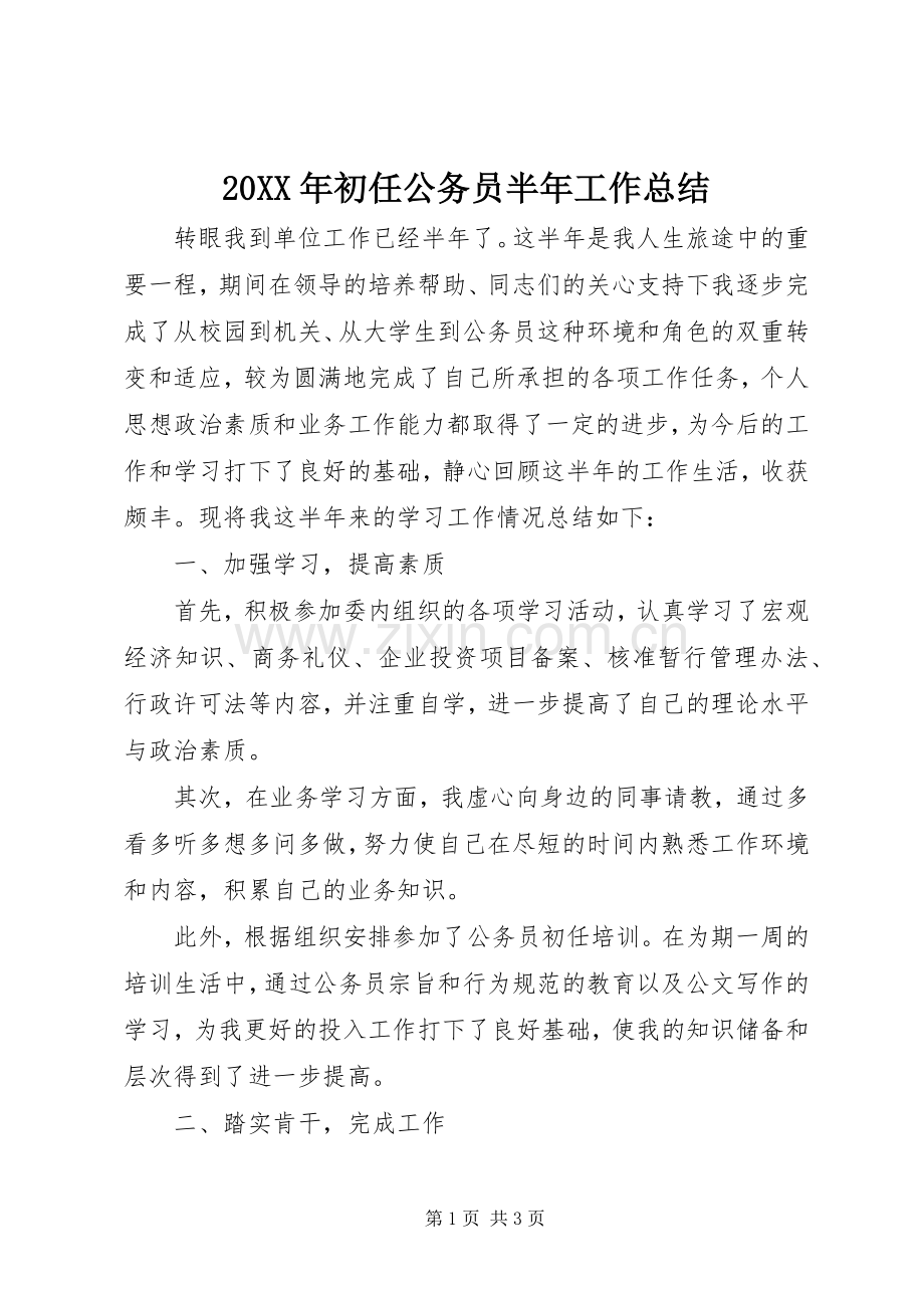 20XX年初任公务员半年工作总结.docx_第1页