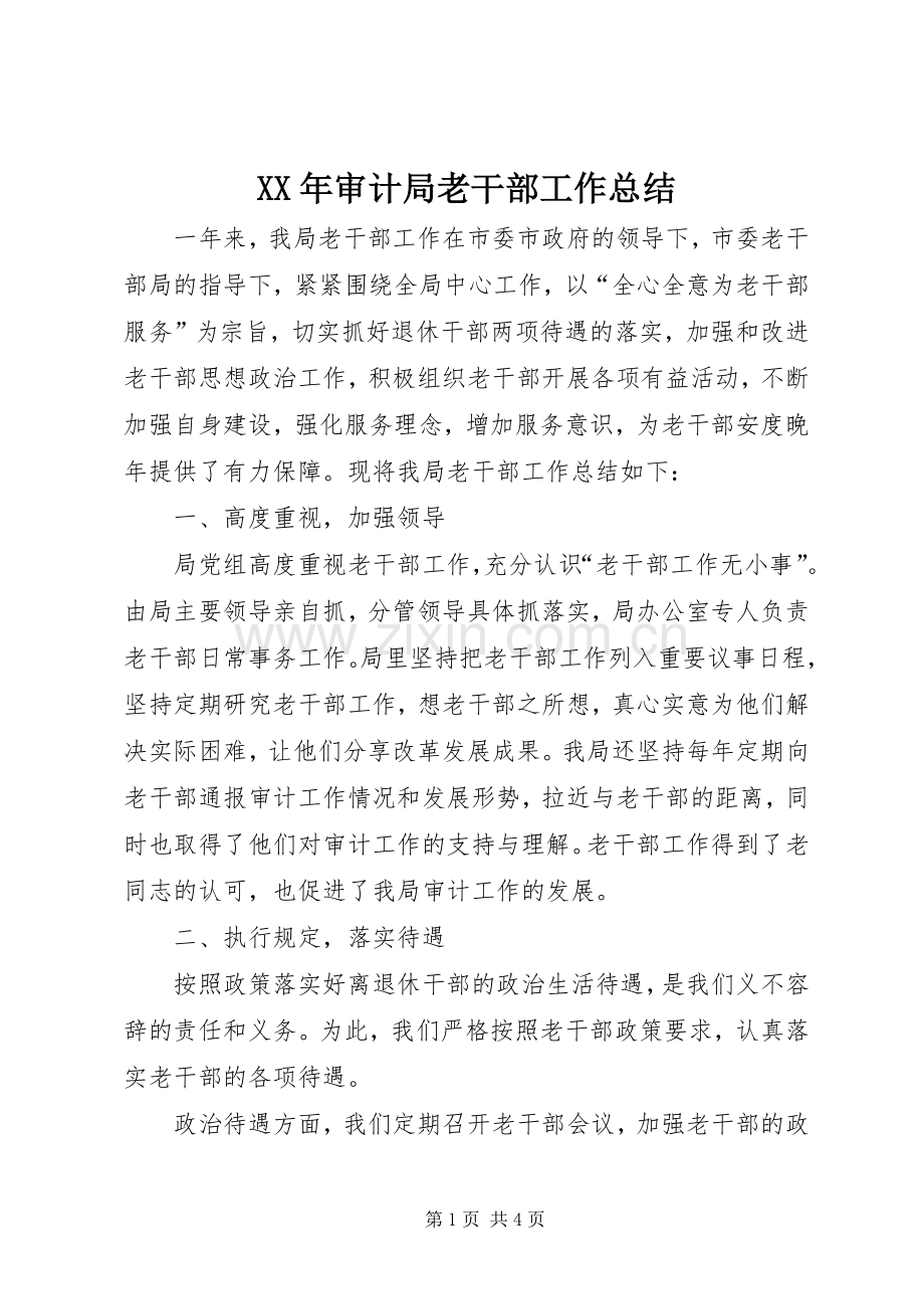XX年审计局老干部工作总结 .docx_第1页