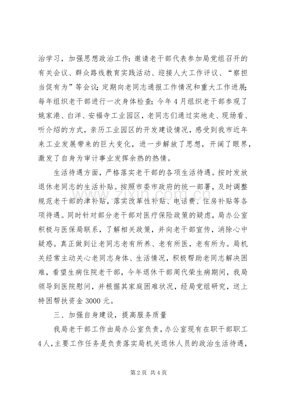 XX年审计局老干部工作总结 .docx_第2页