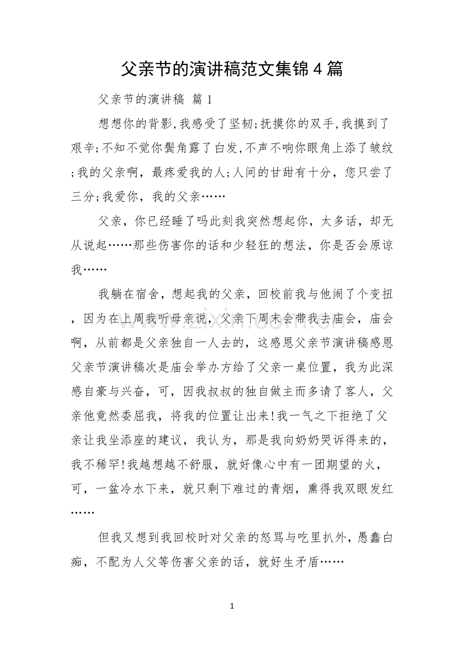 父亲节的演讲稿范文集锦4篇.docx_第1页
