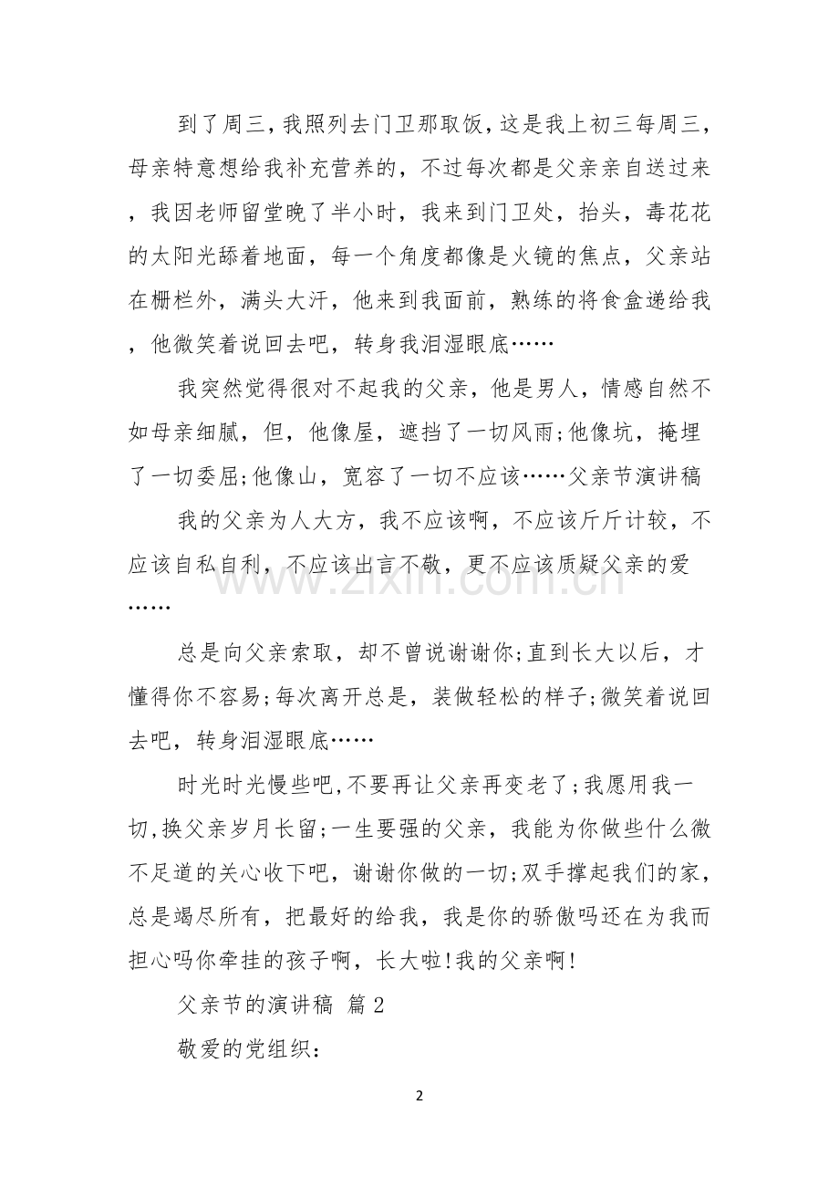 父亲节的演讲稿范文集锦4篇.docx_第2页