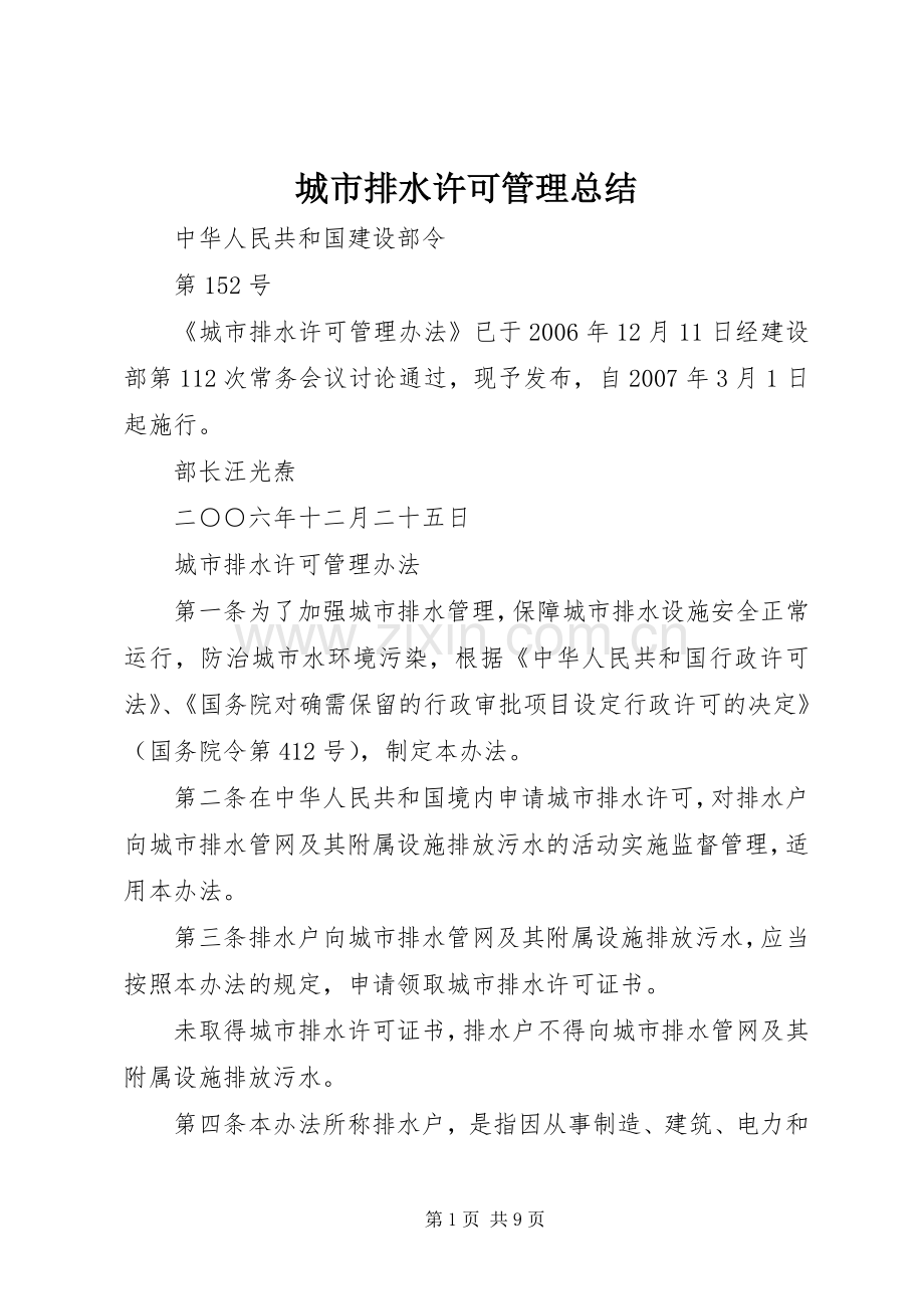 城市排水许可管理总结 .docx_第1页