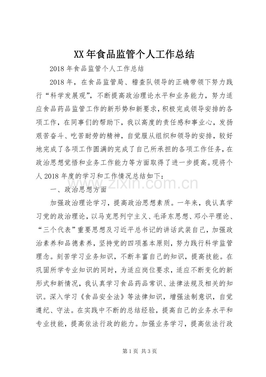 XX年食品监管个人工作总结 .docx_第1页