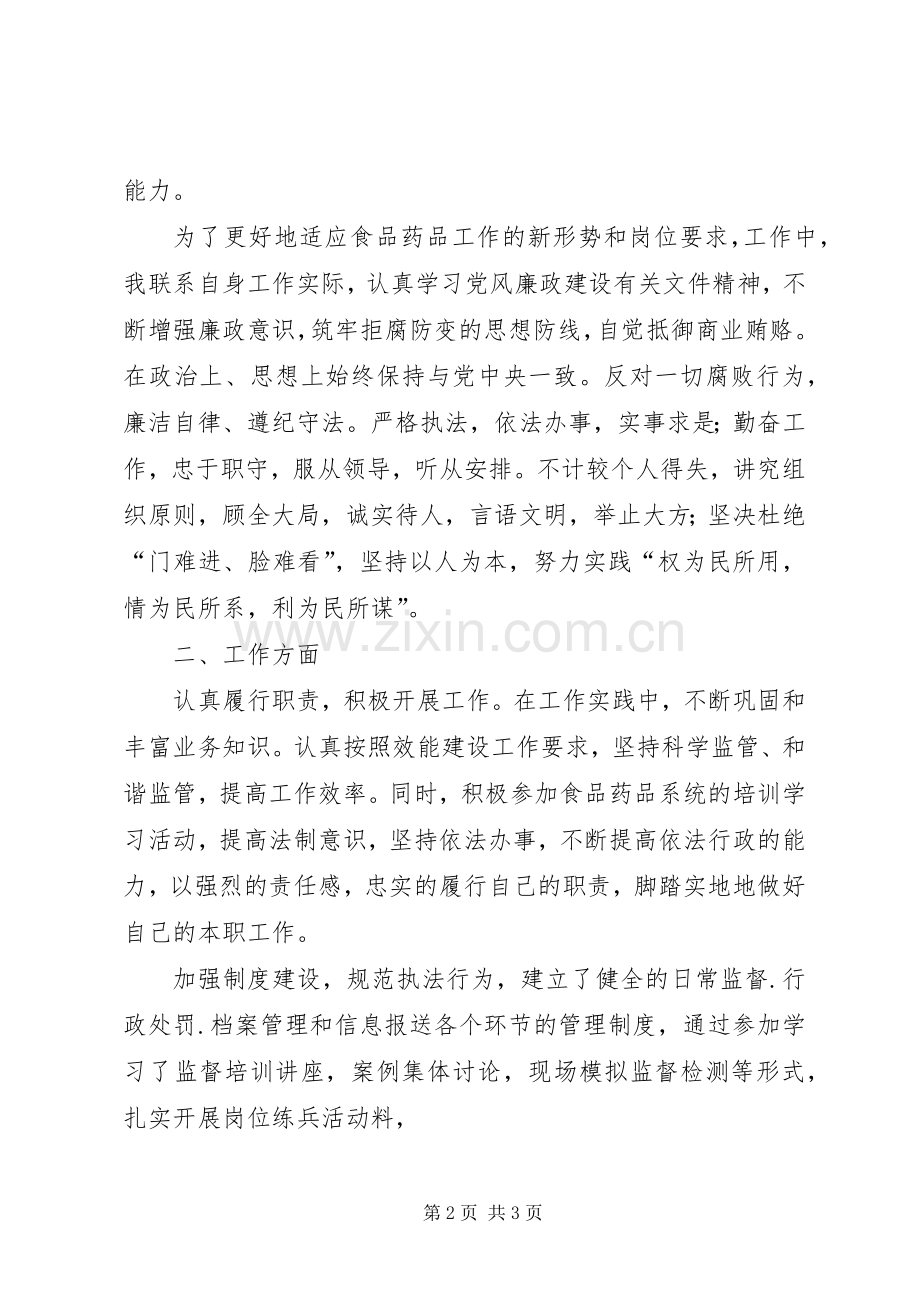 XX年食品监管个人工作总结 .docx_第2页