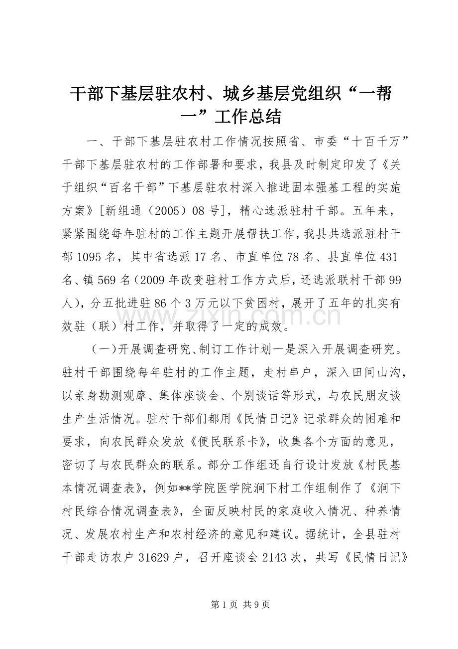 干部下基层驻农村、城乡基层党组织“一帮一”工作总结 .docx_第1页