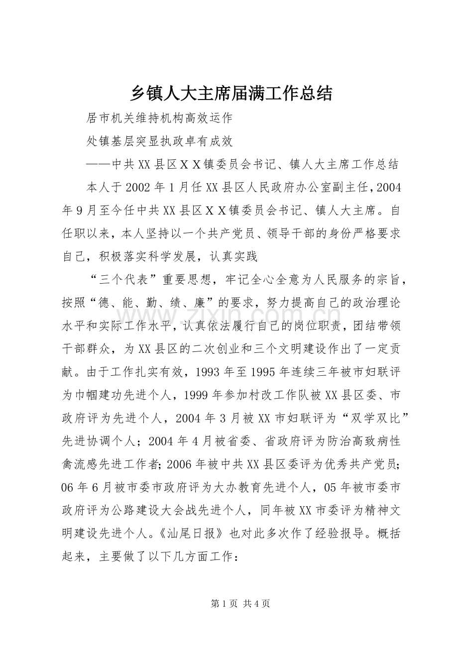 乡镇人大主席届满工作总结 .docx_第1页