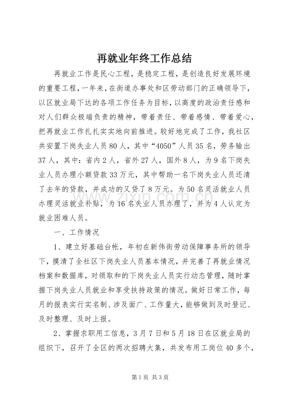 再就业年终工作总结 .docx_第1页
