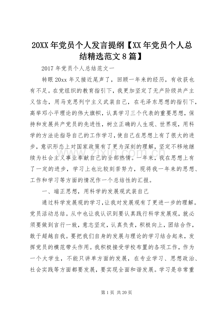 20XX年党员个人发言提纲【XX年党员个人总结范文8篇】.docx_第1页