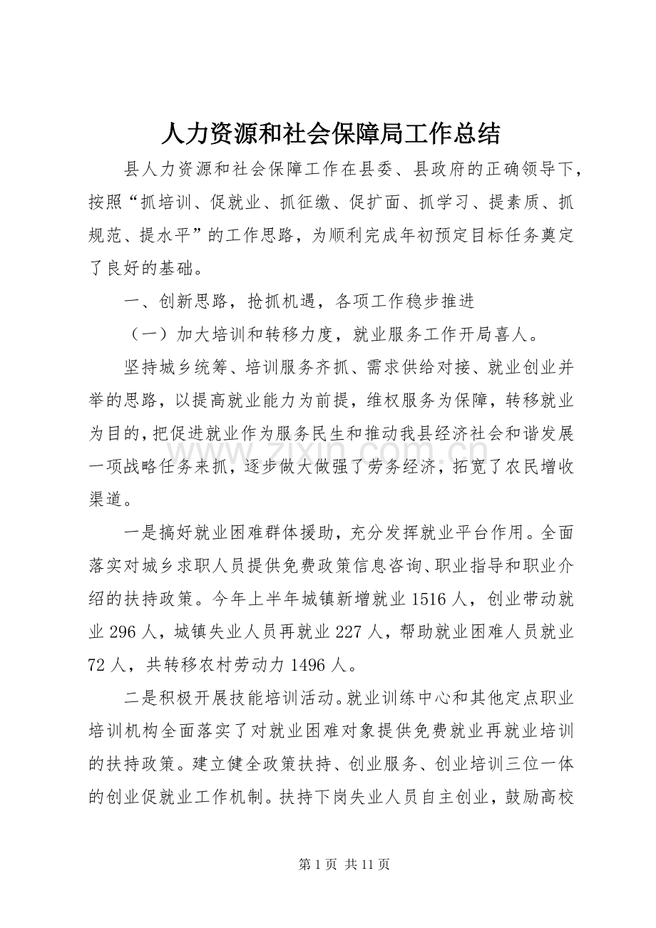 人力资源和社会保障局工作总结 (26).docx_第1页