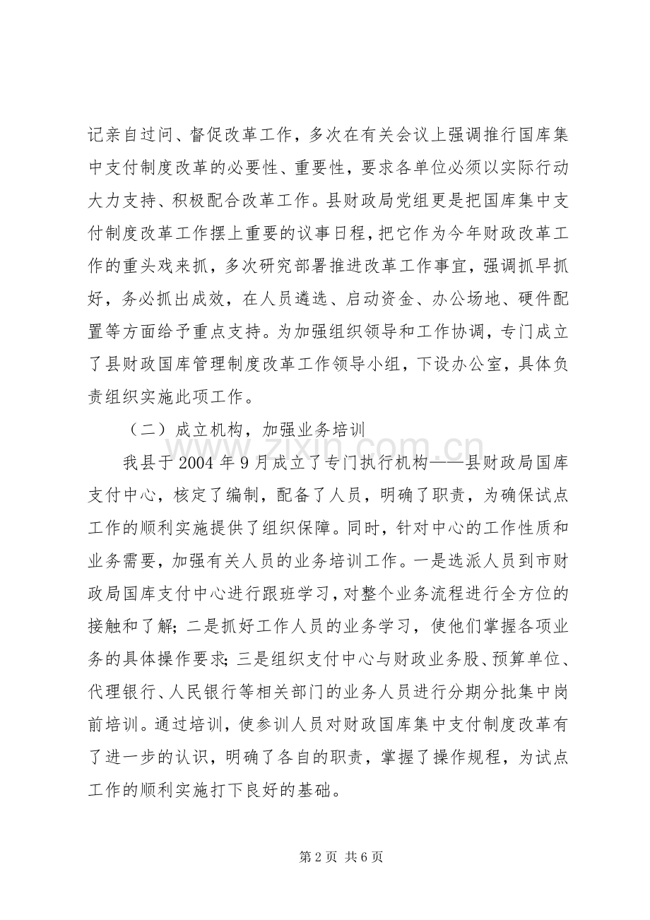 县级国库集中支付制度改革试点工作经验总结 .docx_第2页
