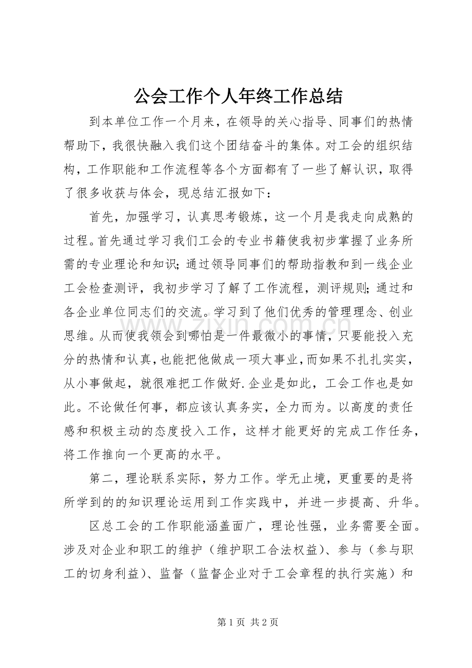 公会工作个人年终工作总结 .docx_第1页