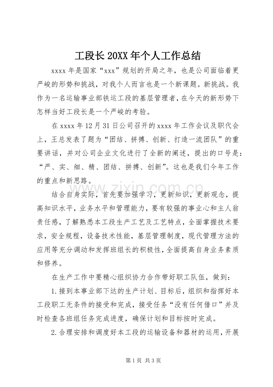 工段长20XX年个人工作总结 .docx_第1页