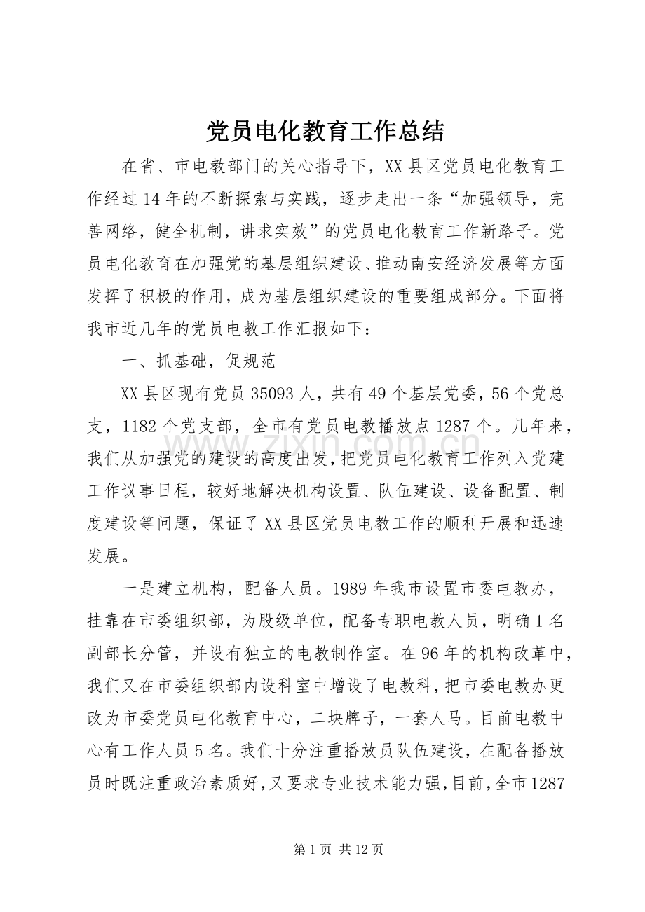 党员电化教育工作总结 .docx_第1页