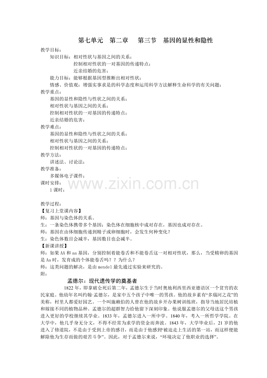 基因的显性与隐性(生物教案).docx_第1页