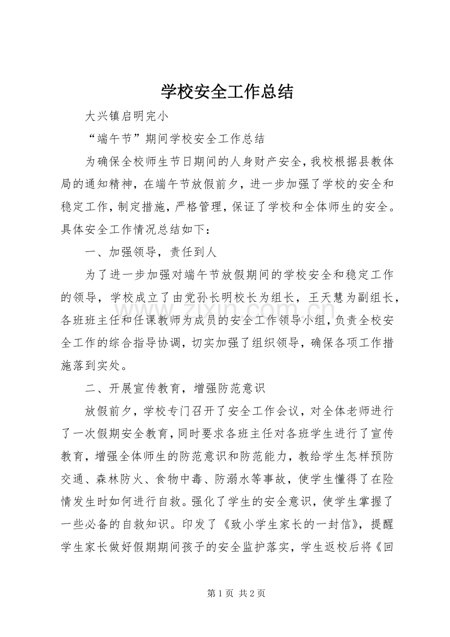 学校安全工作总结 (28).docx_第1页