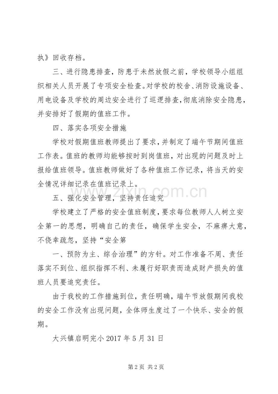 学校安全工作总结 (28).docx_第2页