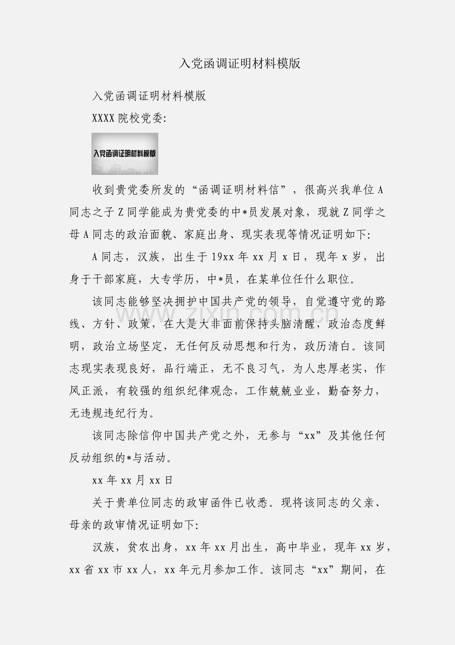 入党函调证明材料模版.docx_第1页